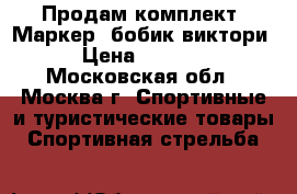 Продам комплект: Маркер (бобик виктори) › Цена ­ 40 000 - Московская обл., Москва г. Спортивные и туристические товары » Спортивная стрельба   